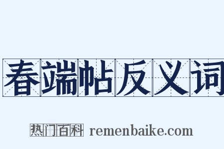 春端帖反义词是什么意思的图片